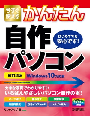 今すぐ使えるかんたん 自作パソコン Windows 10対応版［改訂2版］