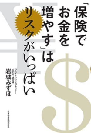 「保険でお金を増やす」はリスクがいっぱい