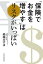 「保険でお金を増やす」はリスクがいっぱい