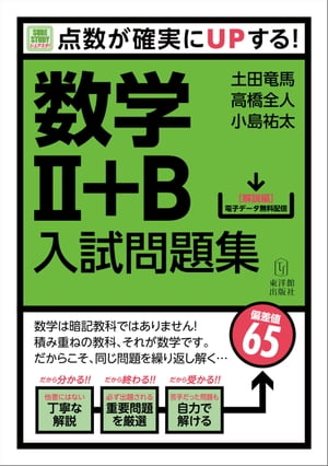 数学II+B入試問題集ーSureStudy 点数が確実にUPする!