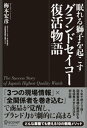 ＜p＞本書では著者の梅本氏がセイコーウオッチにいた時に腕時計ビジネスで実行した、事業構造改革とブランド成長戦略を「あなたも使える10の戦略メソッド」として、具体的に解説しています。＜/p＞ ＜p＞この戦略メソッドを使えば、商品の売上を伸ばし、商品を世界で本当に闘えるブランドへと育てることができます。そのために商品を改良したり、新しく開発したりする必要はありません。＜/p＞ ＜p＞これは腕時計業界に限った戦略メソッドではありません。＜br /＞ どんな業界、業種であっても、しっかりとしたマーケティング戦略を立てれば、ブランドを育てることができます。ビジネスの根底に流れる基本的な考え方は同じであり、普遍的なものだからです。＜/p＞ ＜p＞今の日本にとって、世界で本当に闘えるブランドをどんどん生み出していくことは、非常に重要なことです。＜/p＞ ＜p＞そのために「眠っている良い商品、良いブランド」を覚醒させ、復活させ、成長させていきましょう。＜/p＞ ＜p＞＜strong＞【10の戦略メソッド】＜/strong＞＜br /＞ 1、「3つの現場」が教えてくれる＜br /＞ 2、まず先に取引先を儲けさせる＜br /＞ 3、大逆風は変化するチャンス＜br /＞ 4、自社の経営資源の棚卸し＜br /＞ 5、会社の顔となるブランドを作る＜br /＞ 6、すべての商品で儲けようとするな！＜br /＞ 7、良い商品必ずしも売れない！＜br /＞ 8、「潜在需要層」は隠れた大きな需要層＜br /＞ 9、成功事例を作れ！＜br /＞ 10、ブランドには2つのステップあり＜/p＞画面が切り替わりますので、しばらくお待ち下さい。 ※ご購入は、楽天kobo商品ページからお願いします。※切り替わらない場合は、こちら をクリックして下さい。 ※このページからは注文できません。