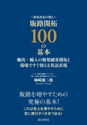 貿易社長の教え 販路開拓100の基本 輸出・輸入の新規顧客開拓と現場ですぐ使える英語表現