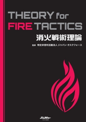 消火戦術理論 THEORY for FIRE TACTICS[ 特定非営利活動法人ジャパン・タスクフォース