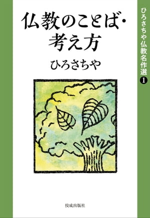 仏教のことば・考え方