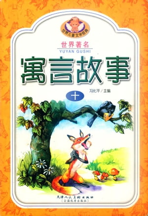 寓言故事(十)【電子書籍】[ ?化平 ]