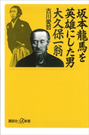 坂本龍馬を英雄にした男　大久保一翁【電子書籍】[ 古川愛哲 ]