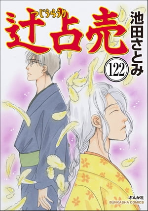 辻占売（分冊版） 【第122話】