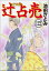 辻占売（分冊版） 【第122話】