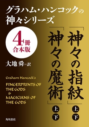 グラハム・ハンコックの神々シリーズ【４冊 合本版】