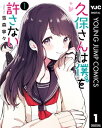 久保さんは僕を許さない 1【電子書籍】[ 雪森寧々 ]