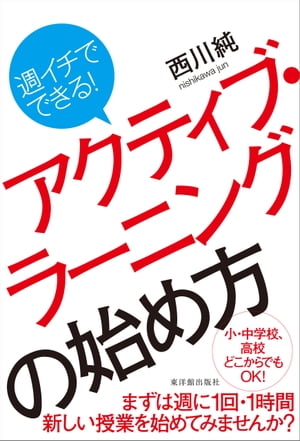 週イチでできる! アクティブ・ラーニングの始め方