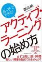 週イチでできる アクティブ ラーニングの始め方【電子書籍】 西川 純