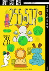 【新装版】255の5コマ（1）【電子書籍】[ 255 ]