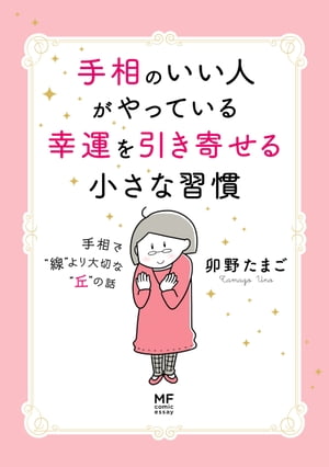 手相のいい人がやっている幸運を引き寄せる小さな習慣　手相で“線”より大切な“丘”の話