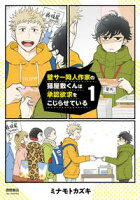 【期間限定 試し読み増量版 閲覧期限2020年10月12日】壁サー同人作家の猫屋敷くんは承認欲求をこじらせている(1)【電子限定特典ペーパー付き】
