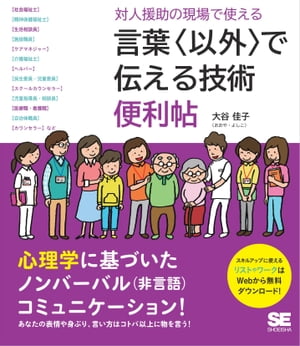 対人援助の現場で使える 言葉〈以外〉で伝える技術 便利帖