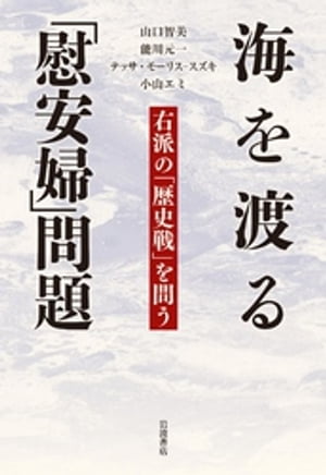 海を渡る「慰安婦」問題　右派の「歴史戦」を問う