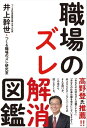 職場のズレ解消図鑑【電子書籍】 井上幹世