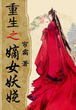 重生之嫡女妖?_34【電子書籍】[ 簾霜 ]