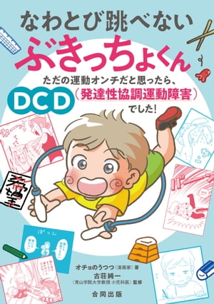 なわとび跳べないぶきっちょくん ただの運動オンチだと思ったら、DCD（発達性協調運動障害）でした！