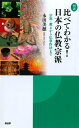 ［図説］比べてわかる！ 日本の仏教宗派 宗祖・教えから仏事作法まで【電子書籍】