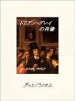 ドリアン・グレイの肖像【電子書籍】[ オスカー・ワイルド ]