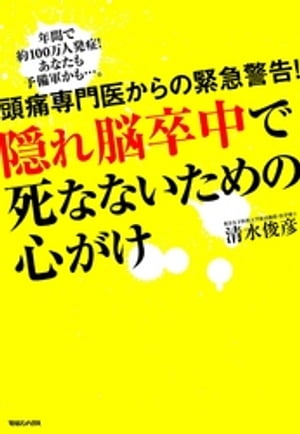 頭痛専門医からの緊急警告！　隠れ脳卒中で死なないための心がけ