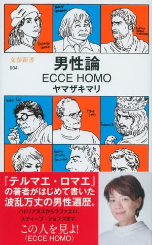 男性論　ECCE HOMO