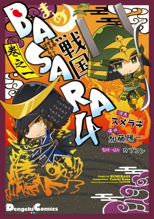 まめ戦国BASARA4 巻之一