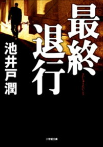 最終退行【電子書籍】[ 池井戸潤 ]