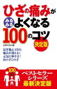 ひざの痛みがみるみるよくなる100のコツ　決定版【電子書籍】