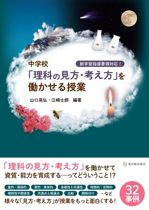 新学習指導要領対応! 中学校「理科の見方・考え方」を働かせる授業