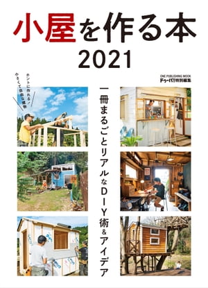 小屋を作る本 2021