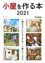 小屋を作る本 2021【電子書籍】