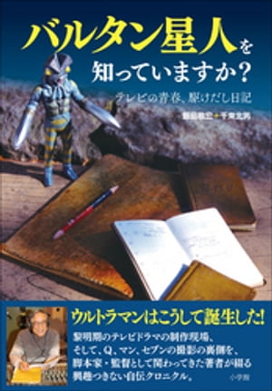 バルタン星人を知っていますか？　～テレビの青春、駆けだし日記～【電子書籍】[ 飯島敏宏 ]