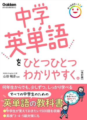 中学英単語をひとつひとつわかりやすく。 改訂版