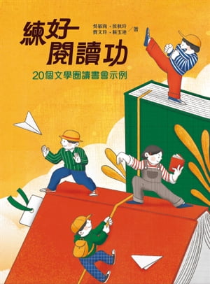 練好?讀功：20個文學圈讀書會示例【電子書籍】[ ?敏而、侯秋玲、賈文玲、頼玉連 ]