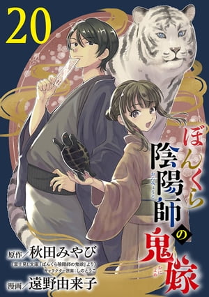 ぼんくら陰陽師の鬼嫁【分冊版】　20