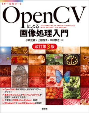 ＯｐｅｎＣＶによる画像処理入門　改訂第３版