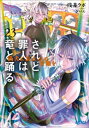 されど罪人は竜と踊る23　猟犬に哀れみの首輪を【電子書籍】[ 浅井ラボ ]