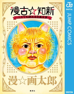 漫古☆知新ーバカでも読める古典文学ー