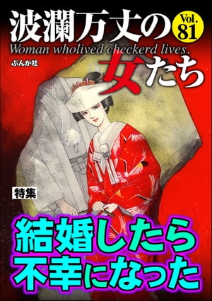 波瀾万丈の女たち Vol.81 結婚したら不幸になった