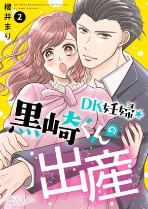 DK妊婦・黒崎くんの出産 2【電子書