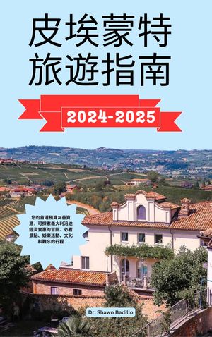 皮埃蒙特旅遊指南 ?的首選預算友善資源，可探索義大利沿途經濟實惠的冒險、必看景點、?樂活動、文化和難忘的行程【電子書籍】[ Dr Shawn Badillo ]