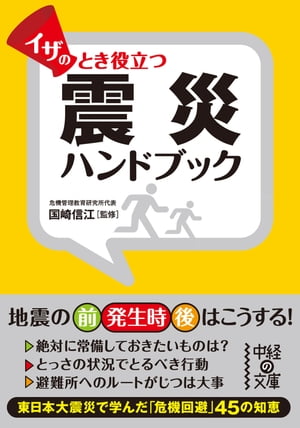 イザのとき役立つ　震災ハンドブック