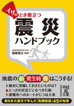 イザのとき役立つ　震災ハンドブック【電子書籍】[ 国崎　信江 ]