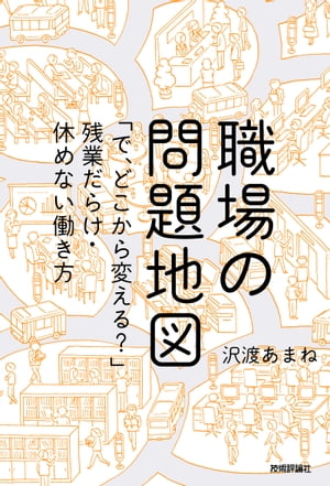 職場の問題地図 〜「で，どこから変える？」残業だらけ・休めない働き方