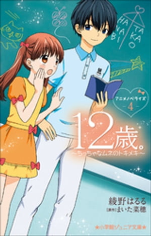 小学館ジュニア文庫　１２歳。アニメノベライズ　～ちっちゃなムネのトキメキ～４