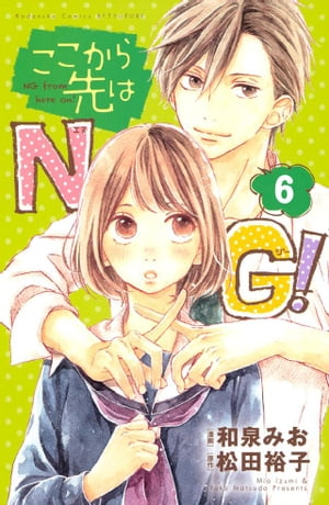 ここから先はＮＧ！　分冊版（６）