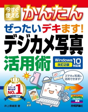 今すぐ使えるかんたん ぜったいデキます！ デジカメ写真活用術 Windows 10対応版［改訂2版］